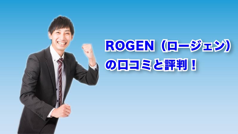 ROGEON(ロージョン)の口コミと評判！